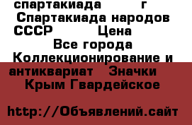 12.1) спартакиада : 1975 г - VI Спартакиада народов СССР ( 1 ) › Цена ­ 149 - Все города Коллекционирование и антиквариат » Значки   . Крым,Гвардейское